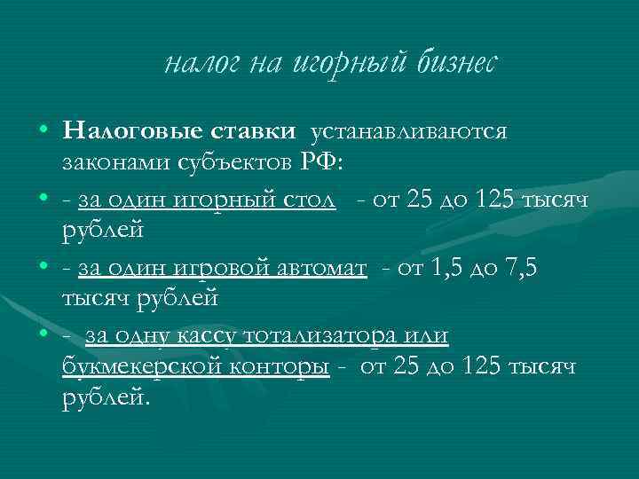 налог на игорный бизнес • Налоговые ставки устанавливаются законами субъектов РФ: • - за