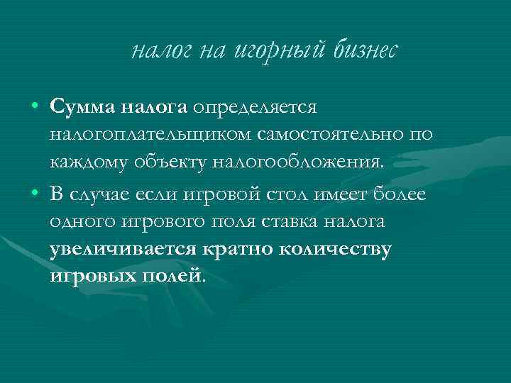 налог на игорный бизнес • Сумма налога определяется налогоплательщиком самостоятельно по каждому объекту налогообложения.
