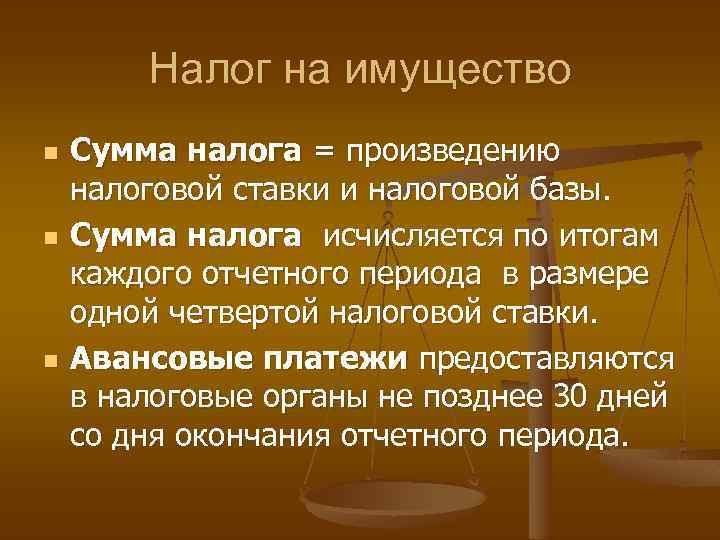 Налог на имущество n n n Сумма налога = произведению налоговой ставки и налоговой