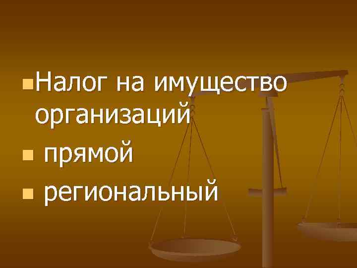 n. Налог на имущество организаций n прямой n региональный 