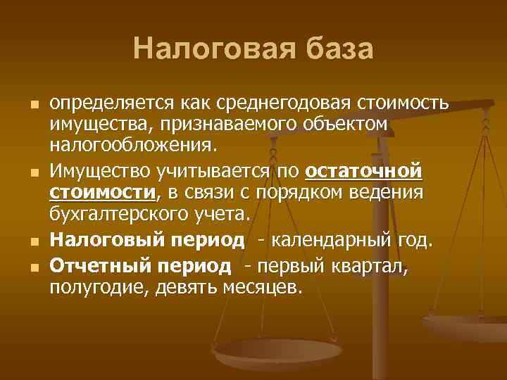 Налоговая база n n определяется как среднегодовая стоимость имущества, признаваемого объектом налогообложения. Имущество учитывается