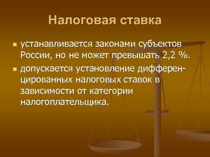 Налоговая ставка n n устанавливается законами субъектов России, но не может превышать 2, 2