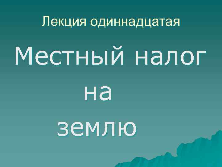Лекция одиннадцатая Местный налог на землю 