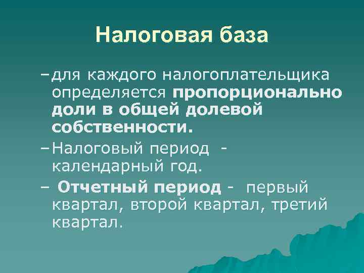 Налоговая база – для каждого налогоплательщика определяется пропорционально доли в общей долевой собственности. –
