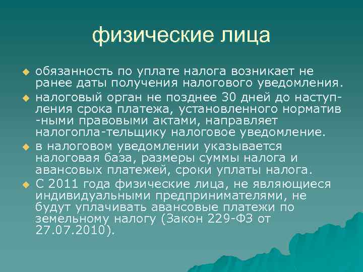 физические лица u u обязанность по уплате налога возникает не ранее даты получения налогового