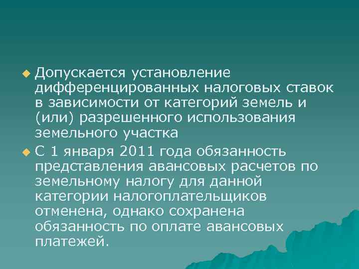 Допускается установление дифференцированных налоговых ставок в зависимости от категорий земель и (или) разрешенного использования