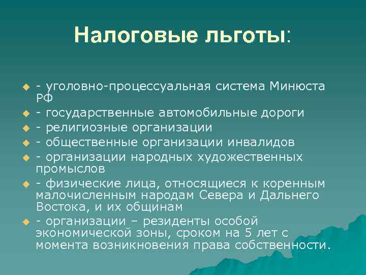 Налоговые льготы: u u u u - уголовно-процессуальная система Минюста РФ - государственные автомобильные
