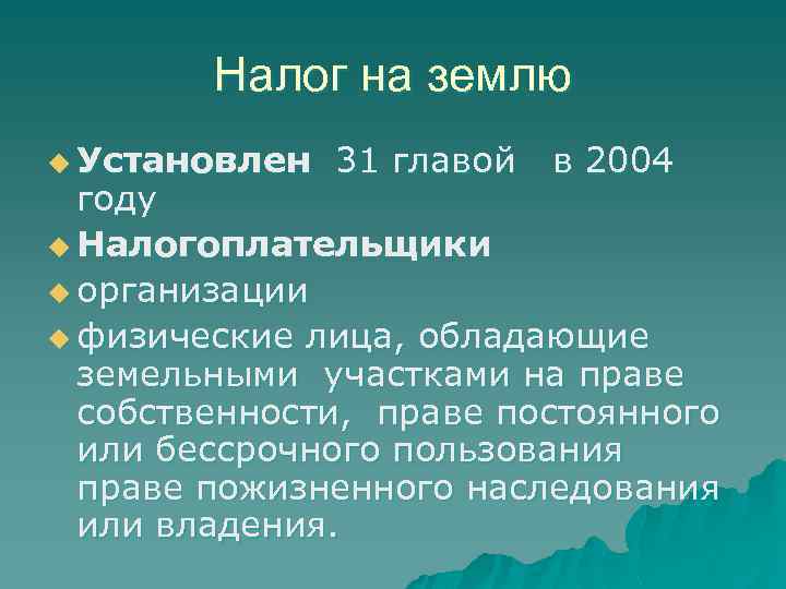 Налог на землю u Установлен 31 главой в 2004 году u Налогоплательщики u организации