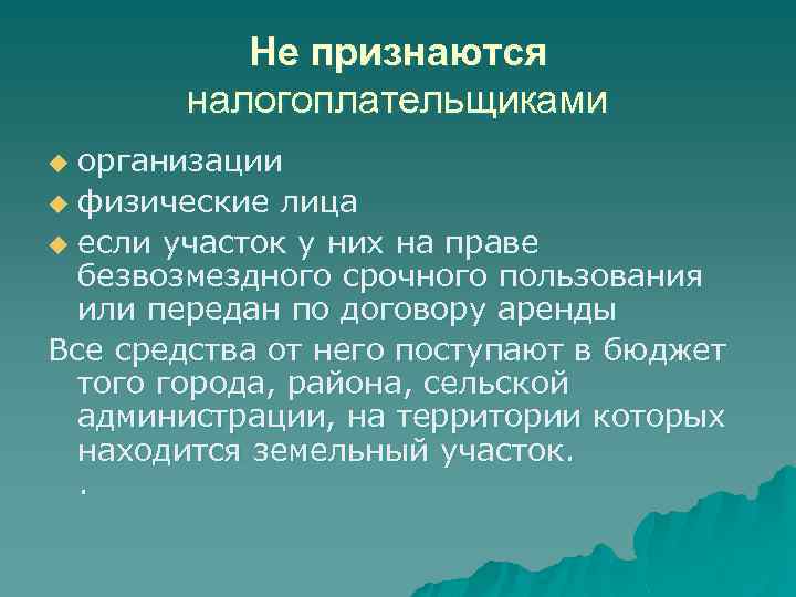Не признаются налогоплательщиками организации u физические лица u если участок у них на праве