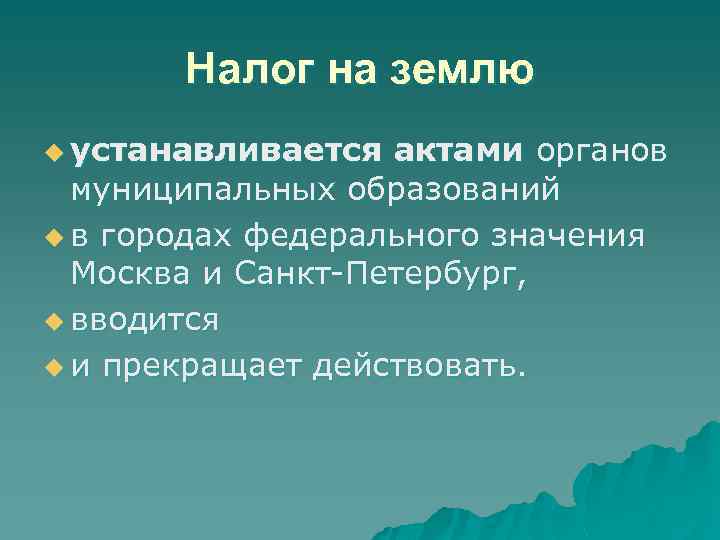 Налог на землю u устанавливается актами органов муниципальных образований u в городах федерального значения