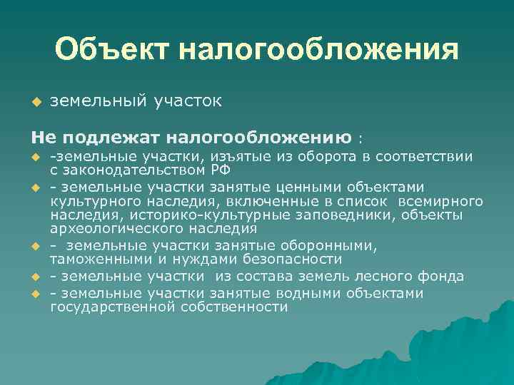 Объект налогообложения u земельный участок Не подлежат налогообложению : u u u -земельные участки,