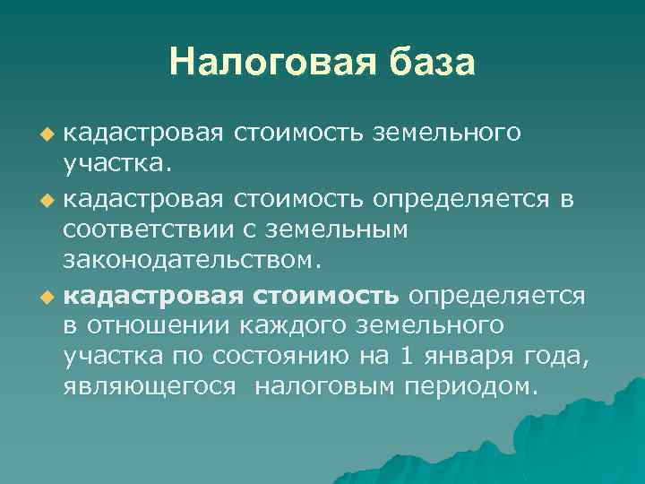 Налоговая база кадастровая стоимость земельного участка. u кадастровая стоимость определяется в соответствии с земельным