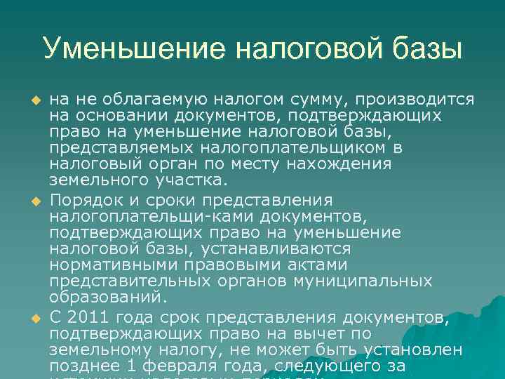 Уменьшение налоговой базы u u u на не облагаемую налогом сумму, производится на основании
