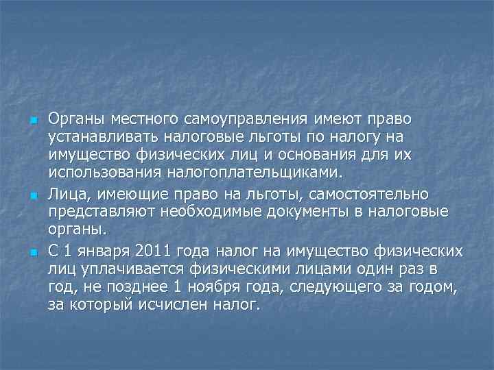 n n n Органы местного самоуправления имеют право устанавливать налоговые льготы по налогу на