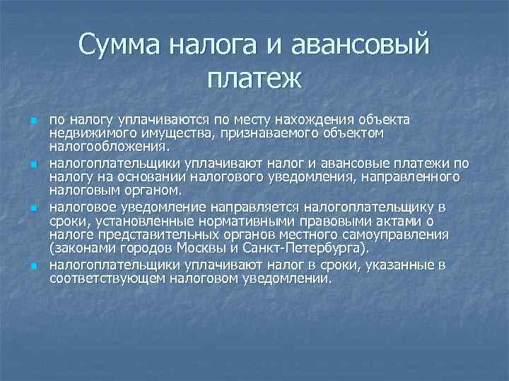 Сумма налога и авансовый платеж n n по налогу уплачиваются по месту нахождения объекта