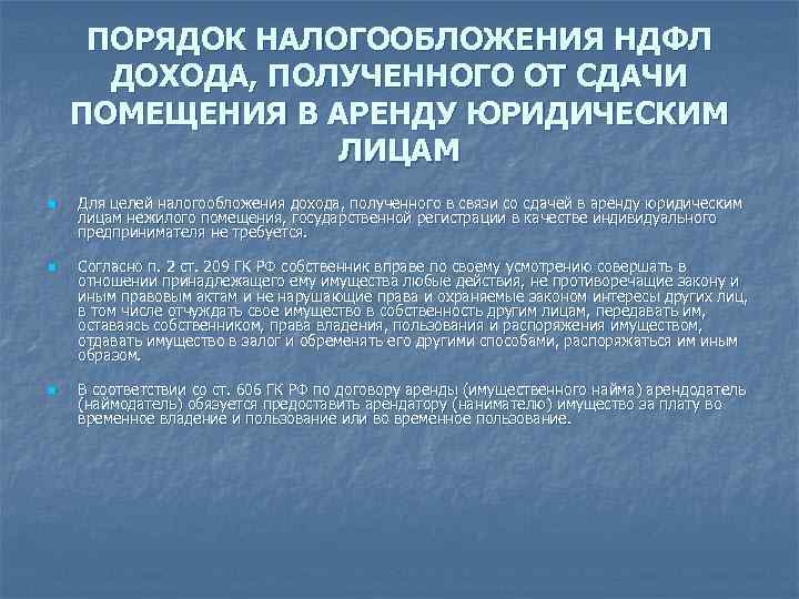 ПОРЯДОК НАЛОГООБЛОЖЕНИЯ НДФЛ ДОХОДА, ПОЛУЧЕННОГО ОТ СДАЧИ ПОМЕЩЕНИЯ В АРЕНДУ ЮРИДИЧЕСКИМ ЛИЦАМ n n