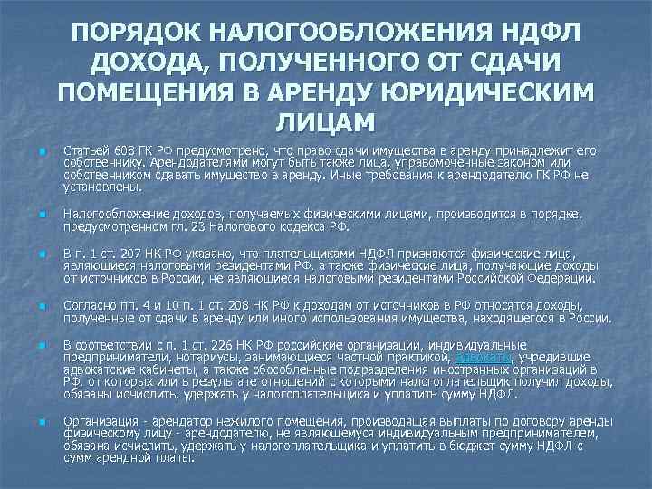 ПОРЯДОК НАЛОГООБЛОЖЕНИЯ НДФЛ ДОХОДА, ПОЛУЧЕННОГО ОТ СДАЧИ ПОМЕЩЕНИЯ В АРЕНДУ ЮРИДИЧЕСКИМ ЛИЦАМ n n