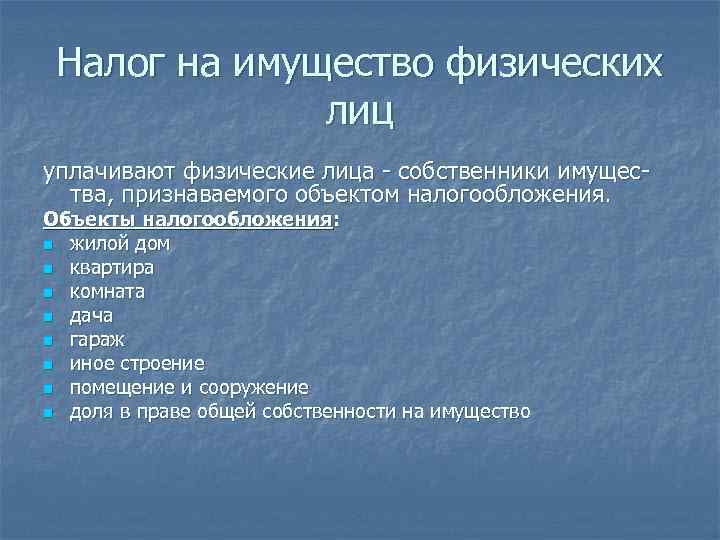 Налог на имущество физических лиц уплачивают физические лица - собственники имущества, признаваемого объектом налогообложения.