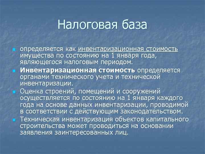 Налоговая база n n определяется как инвентаризационная стоимость имущества по состоянию на 1 января