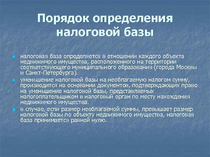 Порядок определения налоговой базы n n n налоговая база определяется в отношении каждого объекта
