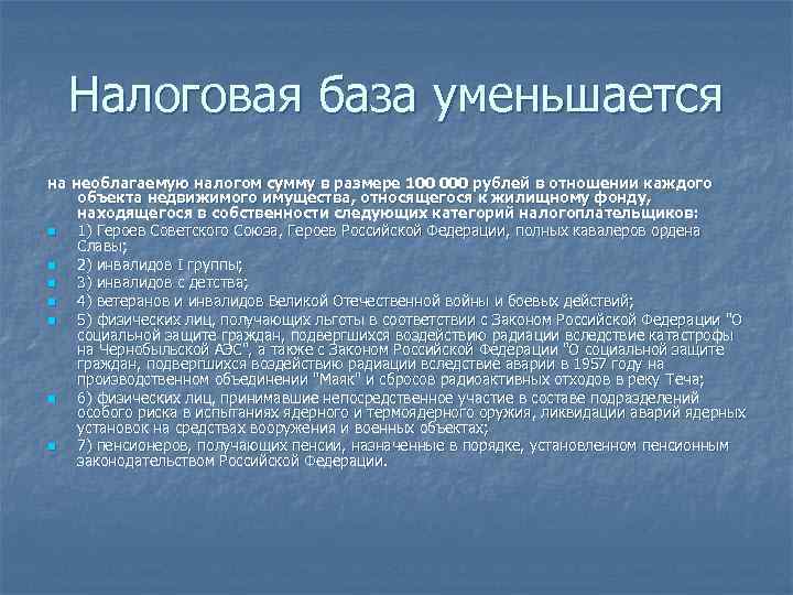 Налоговая база уменьшается на необлагаемую налогом сумму в размере 100 000 рублей в отношении