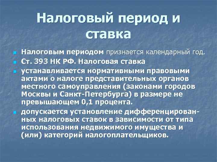 Налоговый период и ставка n n Налоговым периодом признается календарный год. Ст. 393 НК