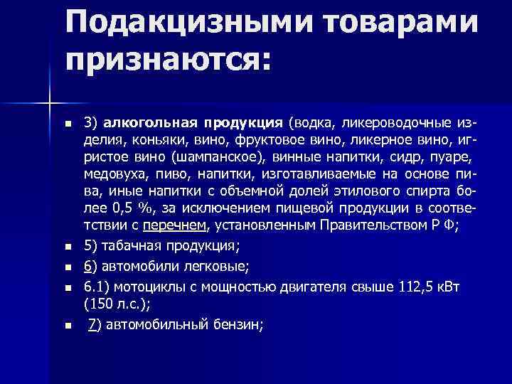 Перечень подакцизных товаров регламентирует