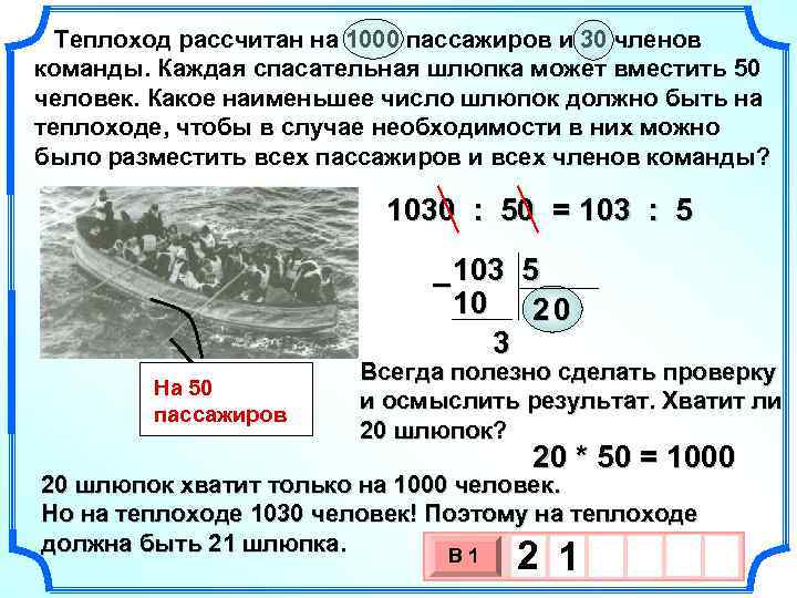 Теплоход рассчитан на 1000 пассажиров и 30 членов команды. Каждая спасательная шлюпка может вместить