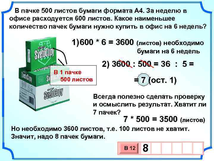 В пачке 500 листов бумаги формата А 4. За неделю в офисе расходуется 600