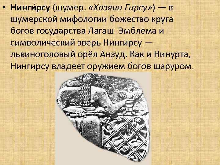  • Нинги рсу (шумер. «Хозяин Гирсу» ) — в шумерской мифологии божество круга