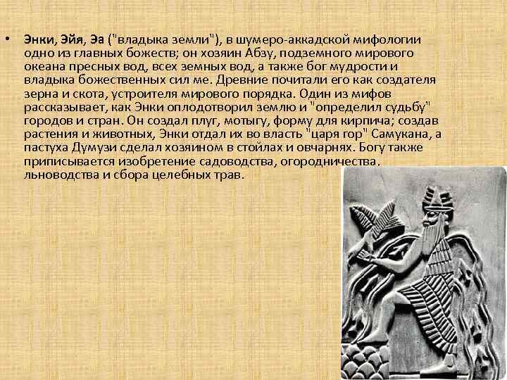  • Энки, Эйя, Эа ("владыка земли"), в шумеро-аккадской мифологии одно из главных божеств;