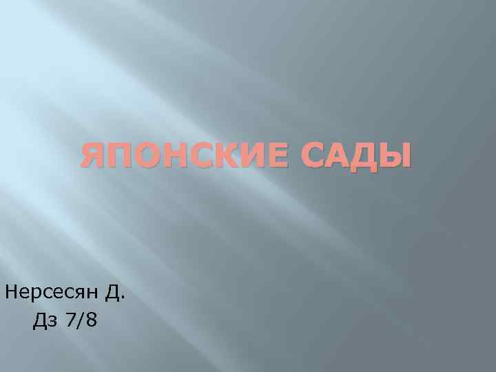 ЯПОНСКИЕ САДЫ Нерсесян Д. Дз 7/8 