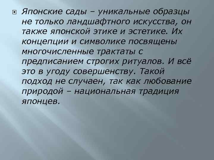  Японские сады – уникальные образцы не только ландшафтного искусства, он также японской этике