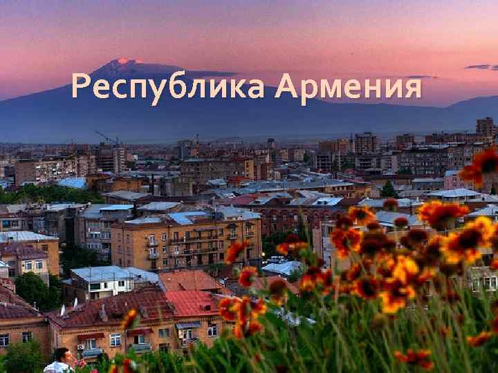 Республика Армения 