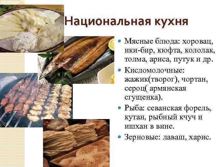 Национальная кухня Мясные блюда: хоровац, ики-бир, кюфта, кололак, толма, ариса, путук и др. Кисломолочные: