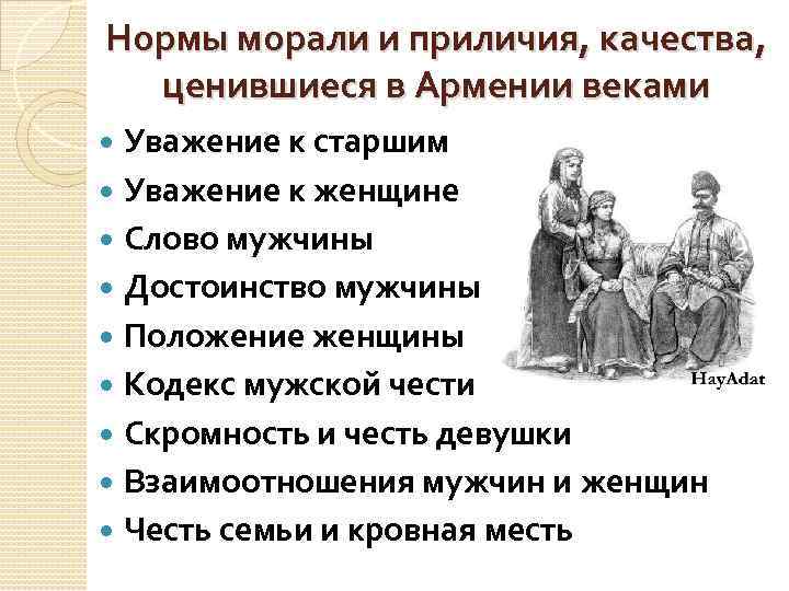 Нормы морали и приличия, качества, ценившиеся в Армении веками Уважение к старшим Уважение к