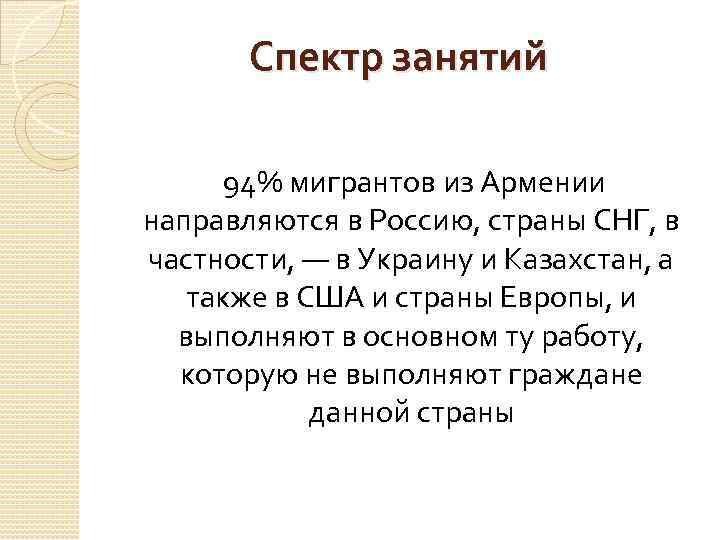 Спектр занятий 94% мигрантов из Армении направляются в Россию, страны СНГ, в частности, —