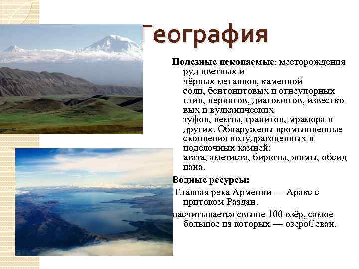 Армения ископаемые. Полезные ископаемые Армении. Природные ресурсы Армении. Полезные ресурсы Армении. Карта полезных ископаемых Армении.