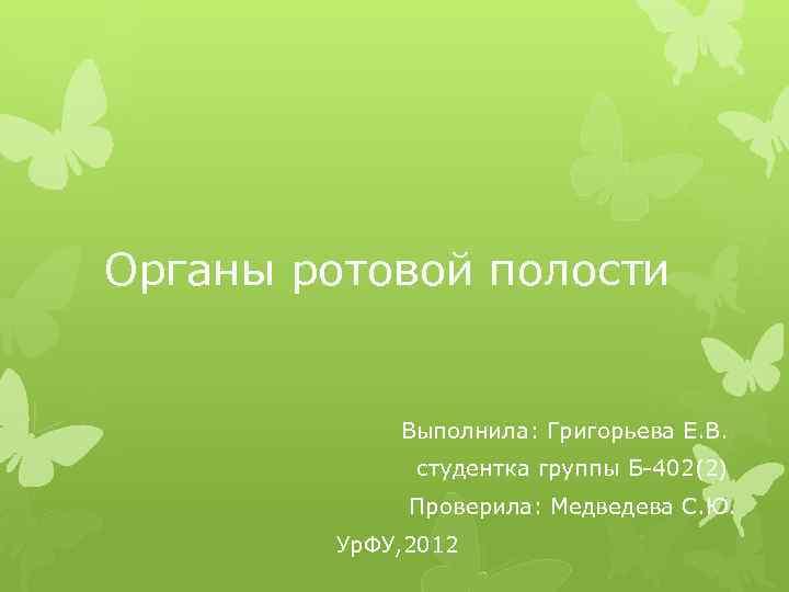 Органы ротовой полости Выполнила: Григорьева Е. В. студентка группы Б-402(2) Проверила: Медведева С. Ю.