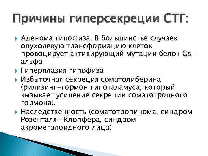 Причины гиперсекреции СТГ: Аденома гипофиза. В большинстве случаев опухолевую трансформацию клеток провоцирует активирующий мутации