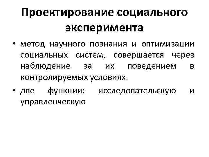 Социальные знания и социальный опыт. Методики социального проектирования. Социальный эксперимент. Экспериментальный метод в социальном познании. Социальное проектирование и моделирование в социальной работе.