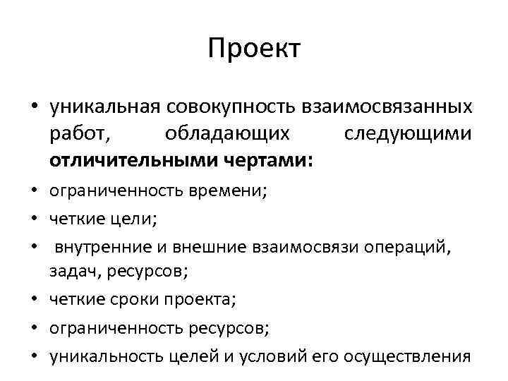 Проект как объект управления имеет следующие отличительные признаки