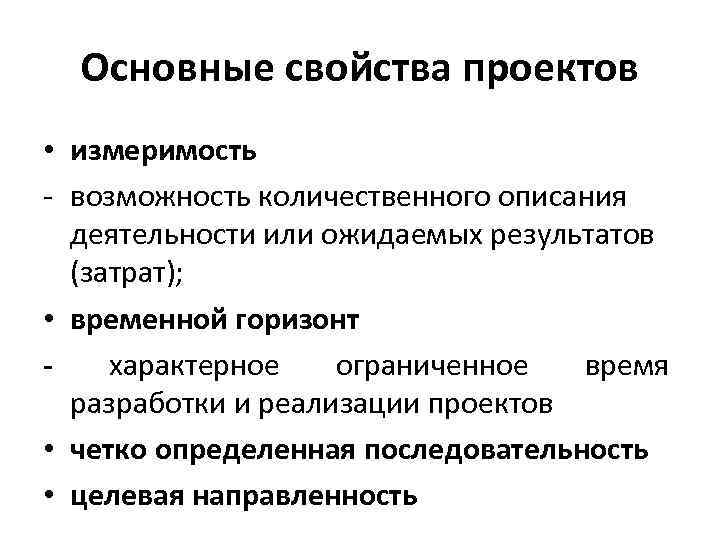 Основные характеристики проекта. Свойства социального проекта. Основные характеристики социального проекта. Основные характеристики социального проектирования.