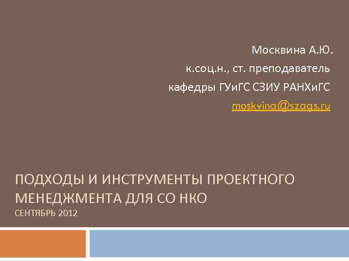 Москвина А. Ю. к. соц. н. , ст. преподаватель кафедры ГУи. ГС СЗИУ РАНХи.
