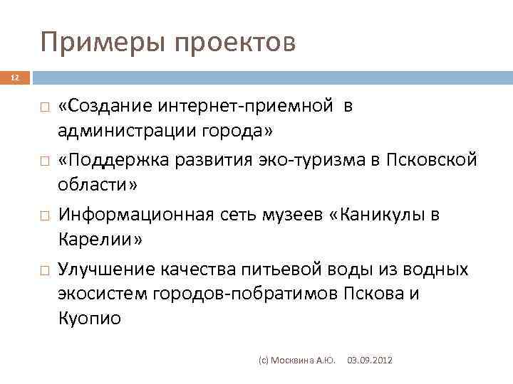 Примеры проектов 12 «Создание интернет-приемной в администрации города» «Поддержка развития эко-туризма в Псковской области»