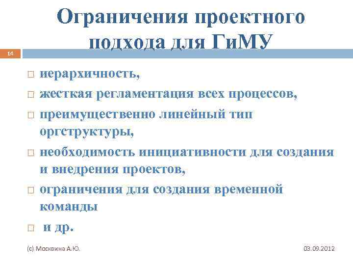 Ограничения проектного подхода для Ги. МУ 14 иерархичность, жесткая регламентация всех процессов, преимущественно линейный