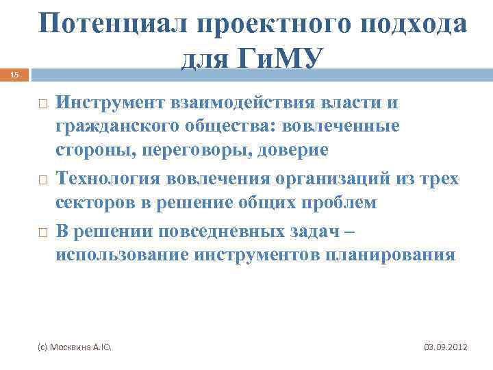 15 Потенциал проектного подхода для Ги. МУ Инструмент взаимодействия власти и гражданского общества: вовлеченные