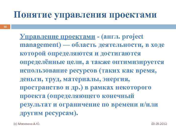 Понятие управления проектами 18 Управление проектами - (англ. project management) — область деятельности, в