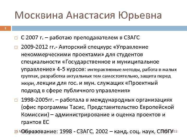 Москвина Анастасия Юрьевна 2 С 2007 г. – работаю преподавателем в СЗАГС 2009 -2012