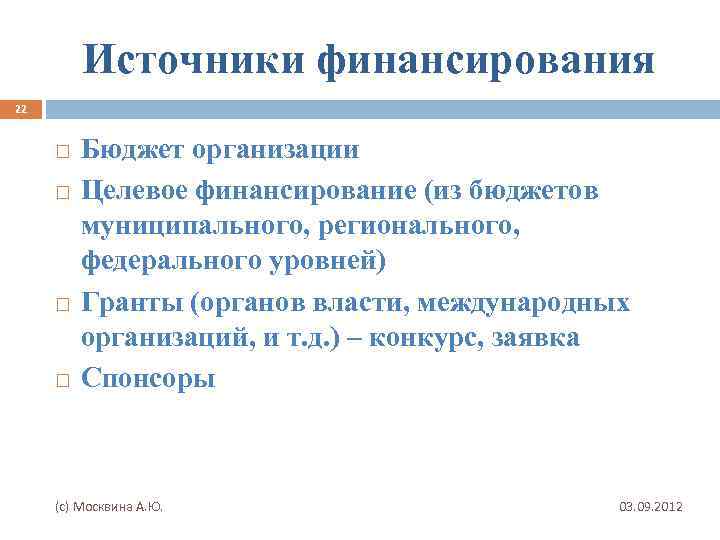 Источники финансирования 22 Бюджет организации Целевое финансирование (из бюджетов муниципального, регионального, федерального уровней) Гранты